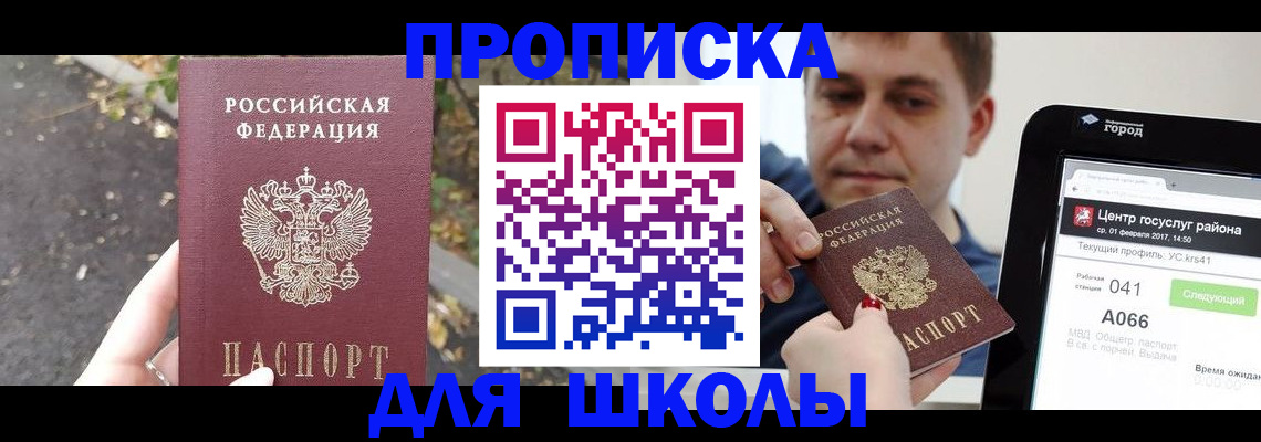 прописка для школы в Чехове